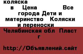 коляска  Reindeer Prestige Lily 3в1 › Цена ­ 49 800 - Все города Дети и материнство » Коляски и переноски   . Челябинская обл.,Пласт г.